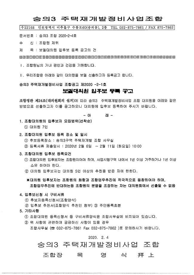 20.02.04 보궐대의원 입후보 등록 공고1.jpg